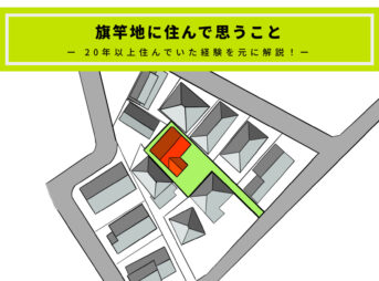 旗竿地に２０年以上住んでみてどうだったかお伝えします