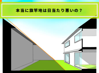 旗竿地の日当たりは悪い ２０年住んだ経験を元に解説します