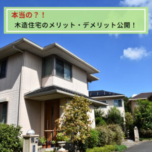 本当の木造住宅のメリット デメリット