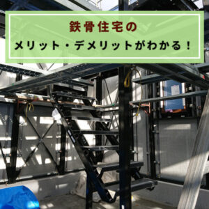 鉄骨造の住宅とは メリット デメリットがわかる