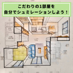 Pc不要 自分で間取りをシュミレーションするやり方